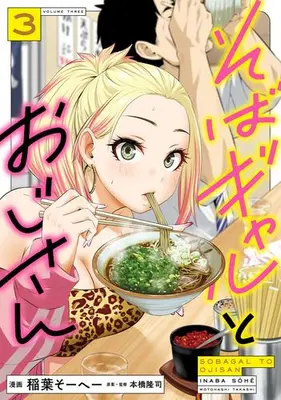 Manga Set Soba Gal to Ojisan (Vol.1-3) (そばギャルとおじさん)  / Inaba So-He- & 本橋隆司