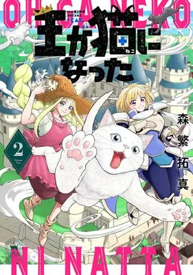 Manga Set Ou ga Neko ni Natta (Vol.1-2) (王が猫になった)  / Morishige Takuma