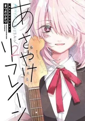 Manga Set Asayake Refrain (Vol.1-2) (あさやけリフレイン)  / Matsuda Hikari