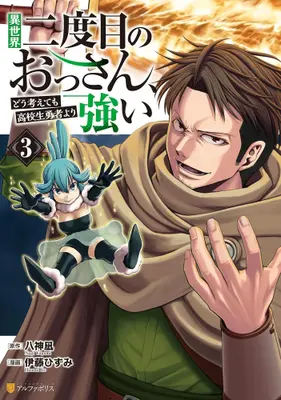 Manga Set Isekai Nidome no Ossan, Dou Kangaetemo Koukousei Yuusha yori Tsuyoi (Vol.1-3) (異世界二度目のおっさん、どう考えても高校生勇者より強い)  / Itou Hizumi & Yagami Nagi