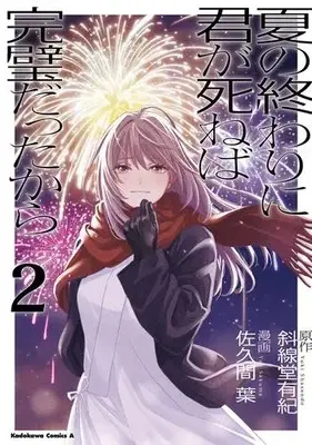 Manga Set Natsu no Owari ni Kimi ga Shineba Kanpeki datta kara (Vol.1-2) (夏の終わりに君が死ねば完璧だったから)  / 佐久間葉