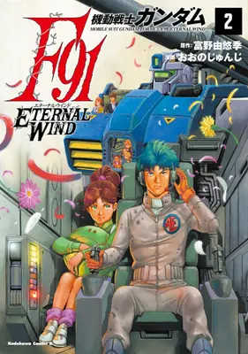 Manga Set Gundam F 91 (Vol.1-2) (機動戦士ガンダムF91 エターナルウインド)  / Oono Junji (おおのじゅんじ)