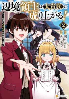 Manga Set Henkyou Ryoushu wa Daikizoku ni Nariagaru! - Cheat Chishiki de Nobinobi Ryouchi Keiei shimasu - (Vol.1-2) (辺境領主は大貴族に成り上がる! チート知識でのびのび領地経営します)  / 潮ノ海月 & 八上マコト