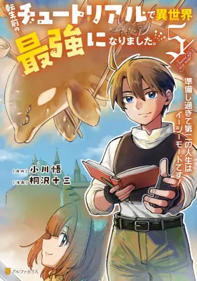 Manga Set Tensei Mae no Tutorial de Isekai Saikyou ni Narimashita.: Junbi Shisugite Daini no Jinsei wa Easy Mode desu! (Vol.1-5) (転生前のチュートリアルで異世界最強になりました。 準備し過ぎて第二の人生はイージーモードです!)  / Kirisawa Juuzou