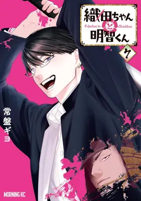 Manga Set Oda-chan to Akechi-kun (Vol.1-7) (織田ちゃんと明智くん)  / Tokiwa Giyo