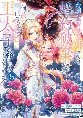 Manga Set Higeki no Heroine Buru Imouto no Sei de Konyaku Hakishita no desu ga, Naze ka Seigikan no Tsuyoi Outaishi ni Karamareru you ni narimashita (Vol.1-5) (悲劇のヒロインぶる妹のせいで婚約破棄したのですが、何故か正義感の強い王太子に絡まれるようになりました)  / Mawata Masuke