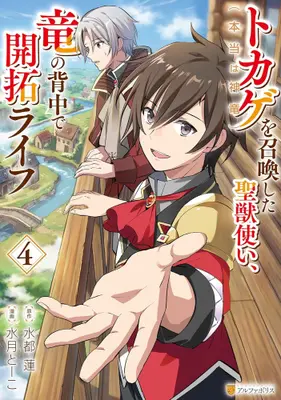 Manga Set Tokage (Hontou wa Shinryuu) wo Shoukanshita Seijuu-tsukai, Ryuu no Senaka de Kaitaku Life (Vol.1-4) (トカゲ(本当は神竜)を召喚した聖獣使い、竜の背中で開拓ライフ) 