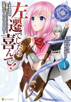 Manga Set Sasendeshitara Yorokonde! (Vol.1-4) (左遷でしたら喜んで!〜首席魔術師、念願の辺境スローライフを目指す〜)  / Akizuki Takahiro