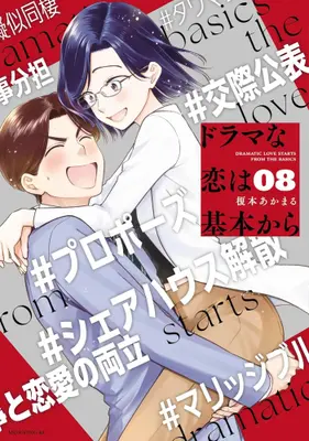 Manga Complete Set Drama na Koi wa Kihon kara (Vol.1-8) (ドラマな恋は基本から)  / Enomoto Akamaru
