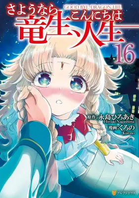 Manga Set Goodbye Dragon Life, Hello Human Life (Sayounara Ryuusei, Konnichiwa Jinsei) (Vol.1-16) (さようなら竜生、こんにちは人生)  / Kurono & Nagashima Hiroaki