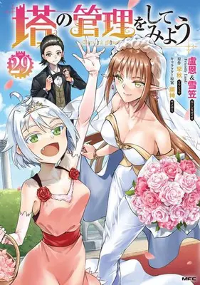 Manga Set Tou no Kanri wo Shitemiyou (Vol.1-29) (塔の管理をしてみよう)  / 盧恩&雪笠(Friendly Land)