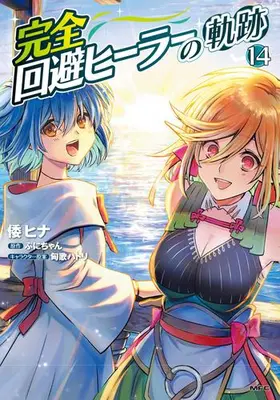Manga Set Kanzen Kaihi Healer no Kiseki (Vol.1-14) (完全回避ヒーラーの軌跡)  / Yamato Hina & Kyouka Hatori & Puni-chan