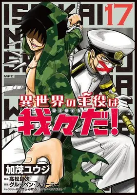 Manga Set Isekai no Shuyaku wa Wareware da! (Vol.1-17) (異世界の主役は我々だ!)  / Kamo Yuuji