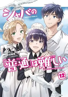 Manga Complete Set Shaba no "Futsuu" wa Muzukashii (Vol.1-12) (シャバの「普通」は難しい)  / Batako & Mura Karuki & 中村颯希