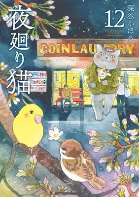 Manga Set Yomawari Neko (Vol.1-12) (夜廻り猫)  / Fukaya Kahoru