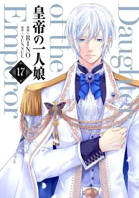Manga Set Daughter of the Emperor (Koutei no Hitori Musume) (Vol.1-17) (皇帝の一人娘)  / ＲＩＮＯ & ＹＵＮＳＵＬ