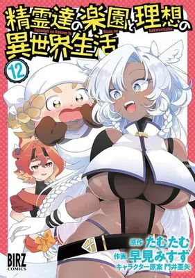 Manga Set Seirei-tachi no Rakuen to Risou no Isekai Seikatsu (Vol.1-12) (精霊達の楽園と理想の異世界生活)  / Kadoi Aya & Tamutamu & Misuzu Hayami