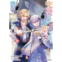 Manga Set Kanpeki Sugite Kawaigeganai to Konyaku Haki Sareta Seijo wa Ringoku ni Urareru (Vol.1-8) (完璧すぎて可愛げがないと婚約破棄された聖女は隣国に売られる)  / Ayakita Mago
