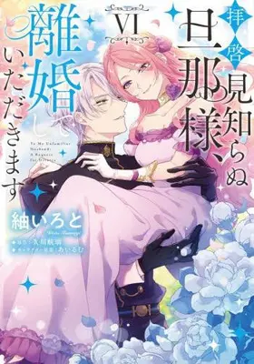 Manga Set Haikei Mishiranu Danna-sama, Rikon shite Itadakimasu (Vol.1-6) (拝啓見知らぬ旦那様、離婚していただきます)  / Tsumugi Iroto