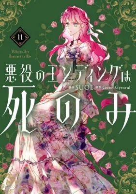 Manga Set Akuyaku no Ending wa shinomi (Villains Are Destined to Die) (Vol.1-11) (悪役のエンディングは死のみ)  / ＳＵＯＬ & Ｇｗｏｎ　Ｇｙｅｏｅｕｌ