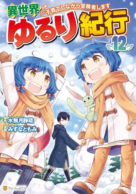 Manga Set Isekai Yururi Kikou - Raising Children While Being an Adventurer (Vol.1-12) (異世界ゆるり紀行〜子育てしながら冒険者します〜)  / Minazuki Shizuru