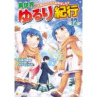 Manga Set Isekai Yururi Kikou - Raising Children While Being an Adventurer (Vol.1-12) (異世界ゆるり紀行〜子育てしながら冒険者します〜)  / Minazuki Shizuru