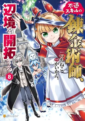 Manga Set Fuguu Skill no Renkinjutsushi, Henkyou wo Kaitaku Suru (Vol.1-8) (不遇スキルの錬金術師、辺境を開拓する)  / Gaikan.