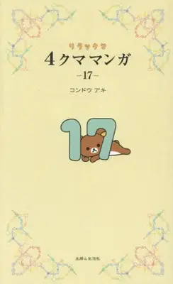 Manga Set Rirakkuma Yon-Kuma Manga (Vol.1-17) (リラックマ4クママンガ)  / Kondou Aki
