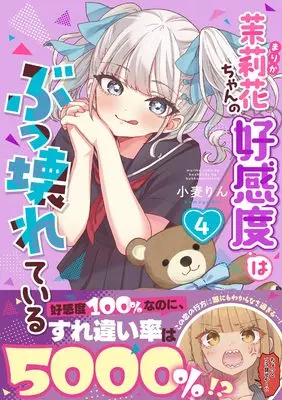 Manga Marika-chan no Koukando wa Bukkowareteiru vol.4 (茉莉花ちゃんの好感度はぶっ壊れている4 (彗星社コミックス))  / Komugi Rin