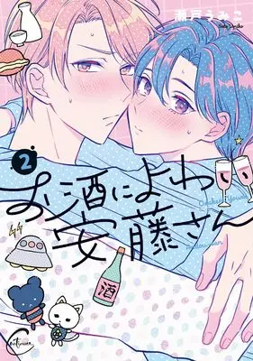 Manga Osake ni Yowai Andou-san vol.2 (お酒によわい安藤さん2 (Continuer.))  / Seto Umiko
