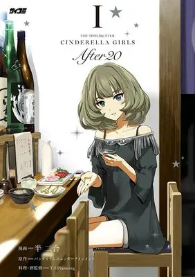 Manga THE iDOLM@STER Cinderella Girls After20 vol.1 (アイドルマスター シンデレラガールズ After20 1 (サイコミ))  / バンダイナムコエンターテインメント & Hannigou