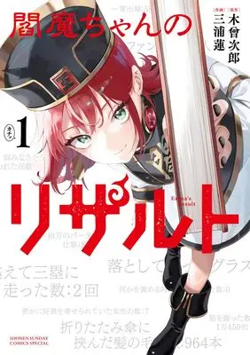 Manga Enma-chan no Result vol.1 (閻魔ちゃんのリザルト (1)) 