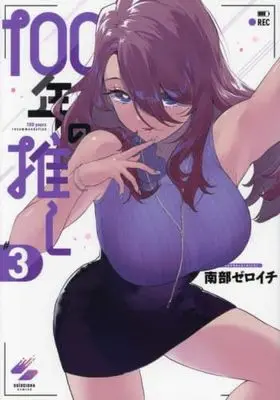 Manga Set 100-nen no Oshi (3) (100年の推し　コミック　新品　1-3巻セット (彗星社))  / Nanbu Zeroichi
