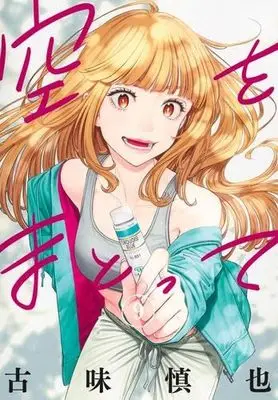 Manga Set Sora wo Matotte (空をまとって　コミック　新品　1-9巻セット (集英社))  / Komi Shinya