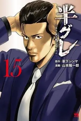 Manga Set Hangure - Roppongi Matenrou no Requiem (15) (半グレ-六本木 摩天楼のレクイエム-　コミック　新品　1-15巻セット (秋田書店))  / Yamamoto Ryuuichirou & Kusaka Shinya