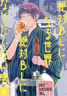 Manga Set Zettai BL ni Naru Sekai VS Zettai BL ni Naritakunai Otoko (6) (絶対BLになる世界VS絶対BLになりたくない男　コミック　新品　1-6巻セット (新潮社))  / Konkichi