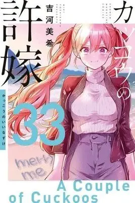 Manga Set Kakkou no Iinazuke (A Couple of Cuckoos) (33) (カッコウの許嫁　コミック　新品　1-33巻セット (講談社))  / Yoshikawa Miki