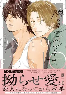 Manga Tonari no Otoko wa Zuru Kute Amai (隣の男はズルくて甘い (リキューレコミックス))  / Nakata Akira