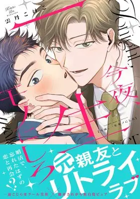 Manga Kon'ya, Isshoumono ni Shiro (今夜、一生モノにしろ (リキューレコミックス))  / Uni Kokeko