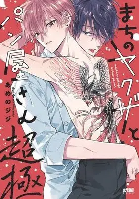 Manga Set Machi no Yakuza to Panya-san (4) (まちのヤクザとパン屋さん　コミック　新品　全4冊セット (秋田書店))  / あめのジジ