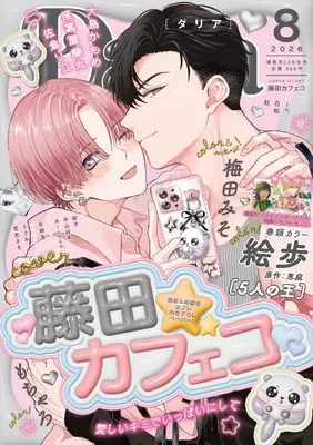 Magazine Daria (Daria 2026年8月号 (ダリア)) 