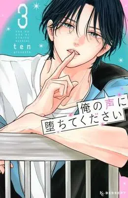 Manga Ore no Koe ni Ochite kudasai vol.3 (俺の声に堕ちてください(3))  / ten