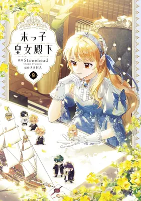 Manga Set Suekko Koujo Denka (The Beloved Little Princess) (Vol.1-9) (末っ娘皇女殿下)  / Stonehead