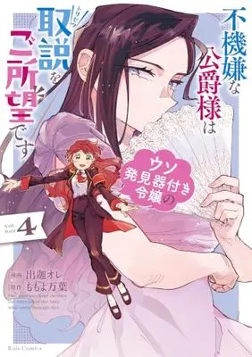 Manga Fukigen na Koushaku-sama wa Uso Hakkenki Tsuki Reijou no Torisetsu wo Goshomou desu vol.4 (不機嫌な公爵様はウソ発見器付き令嬢の取説をご所望です ４)  / Deka Ore
