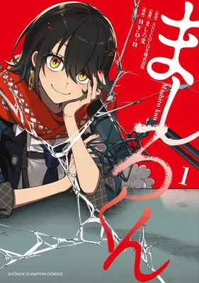 Manga Mashiro-kun vol.1 (ましろくん 1 (1) (少年チャンピオン・コミックス))  / ましろ爻 & nyo-n