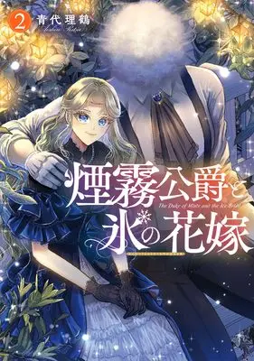 Manga Enmu Koushaku to Koori no Hanayome vol.2 (煙霧公爵と氷の花嫁 第2巻 (Celicaコミックス))  / Aoshiro Ritsu