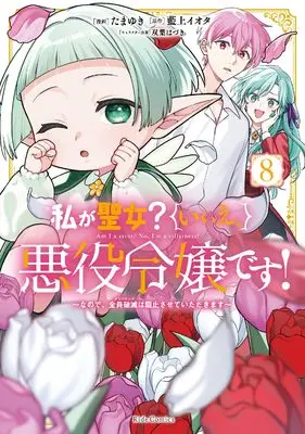 Manga Watashi ga Seijo? Iie, Akuyaku Reijou desu! vol.8 (私が聖女？いいえ、悪役令嬢です！～なので、全員破滅は阻止させていただきます～ 8)  / Tamayuki
