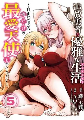 Manga Tsuihou Yuusha no Yuugana Slow Life: Jiyuu ni Nattara Ore Dake no Saiai Tenshi no Te ni Haitta! vol.5 (追放勇者の優雅な生活~自由になったら俺だけの最愛天使も手に入った!~(5) (ヤングガンガンコミックス).)  / AOIKO & Miwabe Sakura & 藤 七郎(GAノベル/SBクリエイティブ刊)