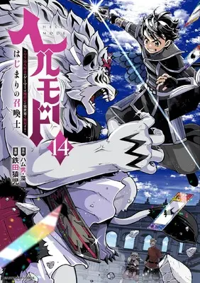 Manga Hellmode - Yarikomi Zuki no Gamer wa Haisettei no Isekai de Musou Suru vol.14 (ヘルモード ~やり込み好きのゲーマーは廃設定の異世界で無双する~ はじまりの召喚士 (14) (アース・スター コミックス))  / Tetsuta Enji