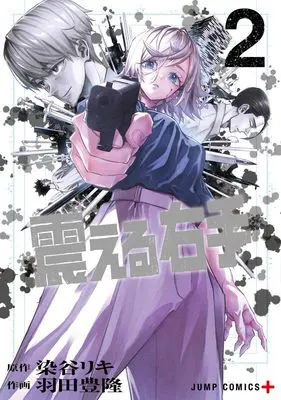 Manga Furueru Migite vol.2 (震える右手 2 (ジャンプコミックス))  / 羽田 豊隆